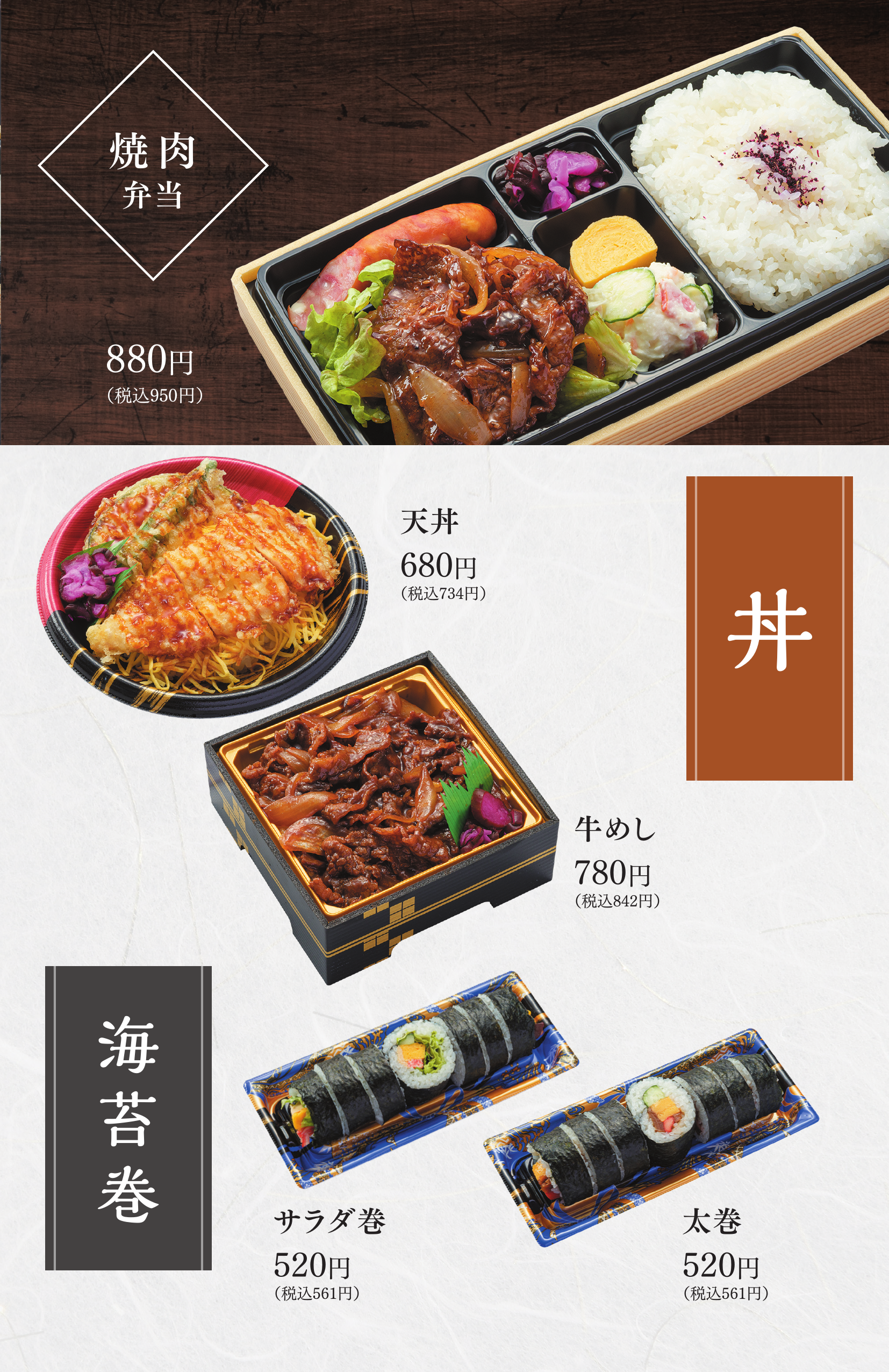 焼肉弁当、天丼、牛めし、サラダ巻、太巻