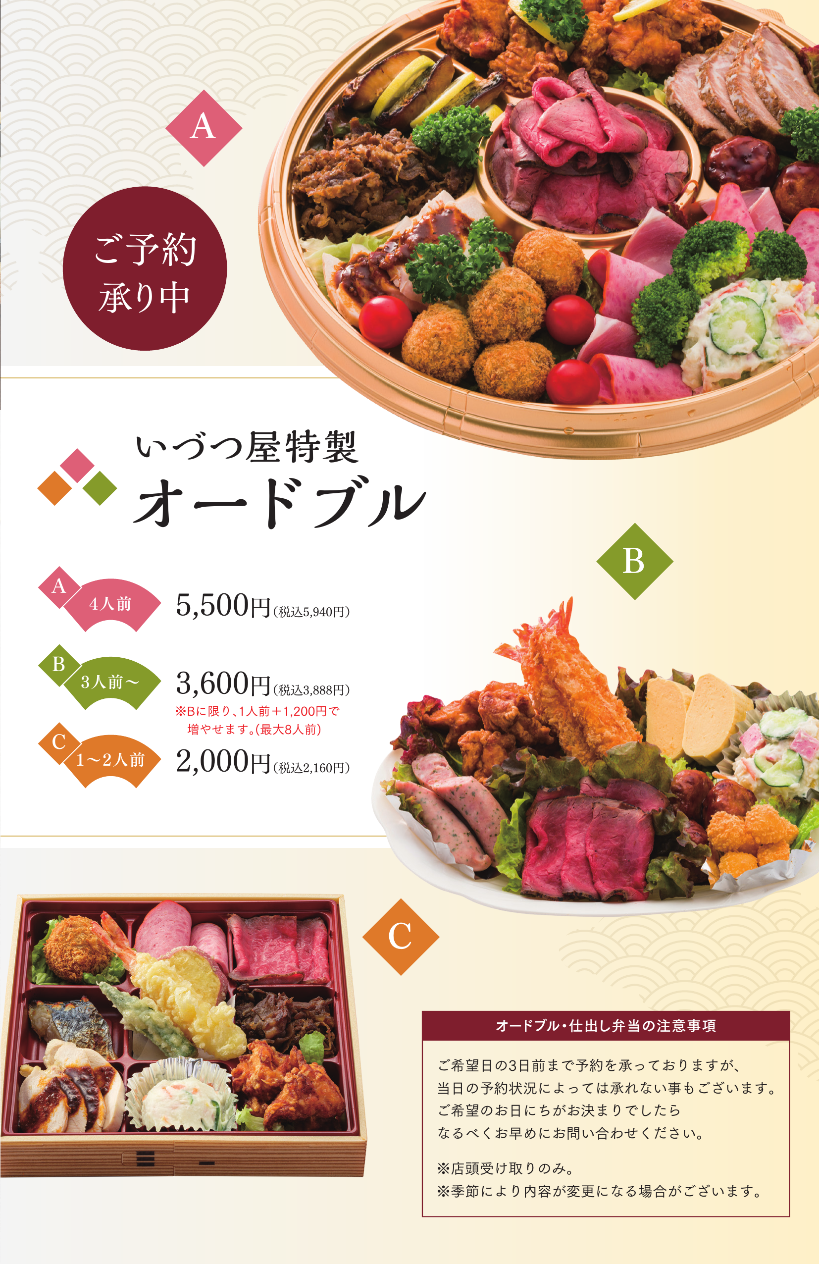 いづつ屋特製オードブルA・B・C