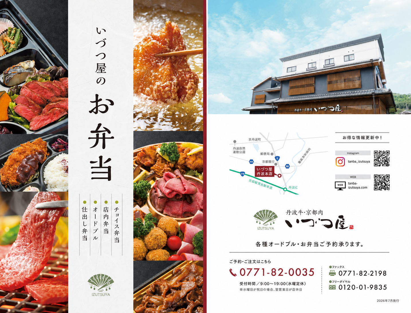 【2026年7月版】いづつ屋のお弁当メニュー｜選べるチョイス弁当・店内弁当・仕出し・オードブル