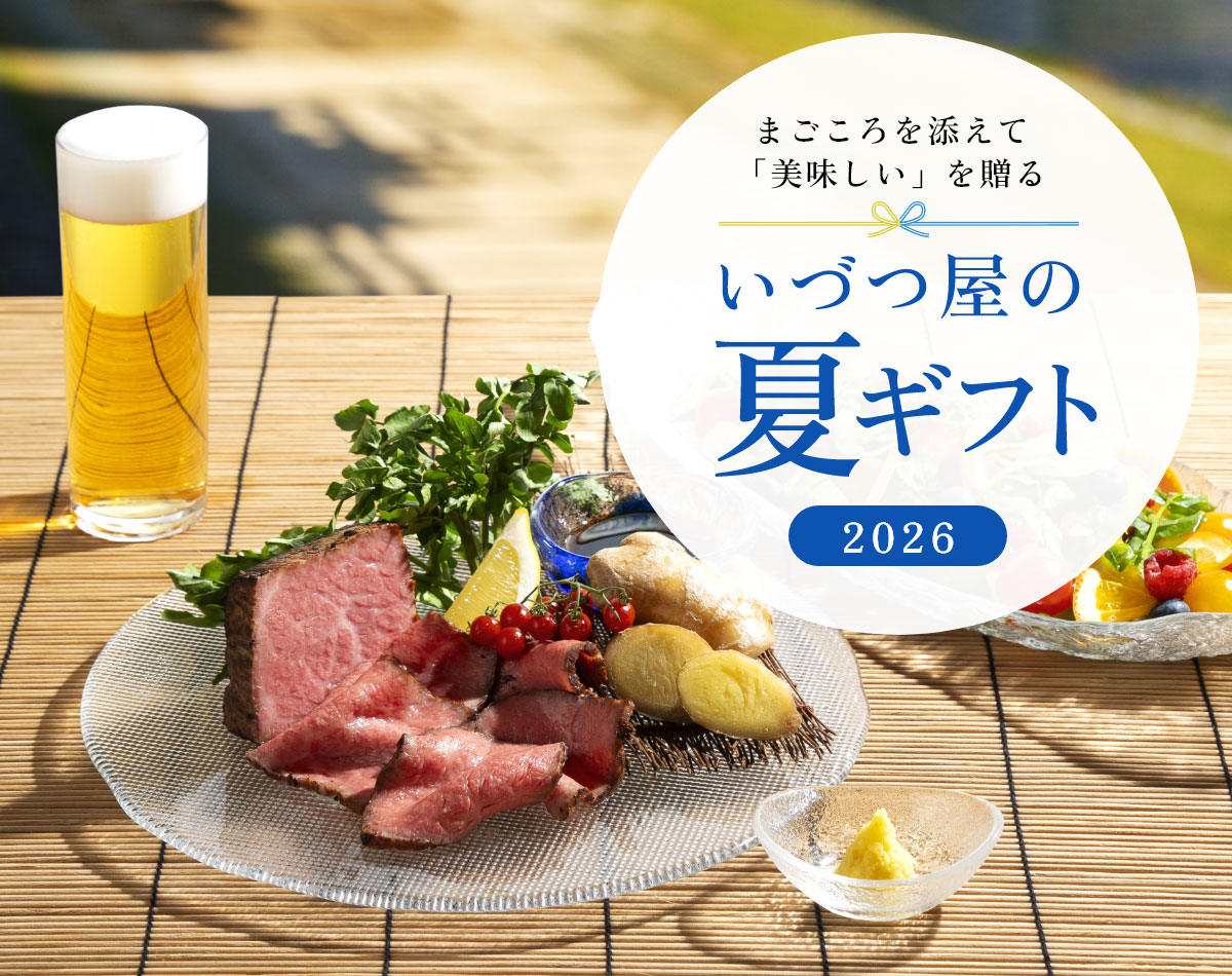 まごころを添えて「美味しい」を贈る いづつ屋の夏ギフト 2026