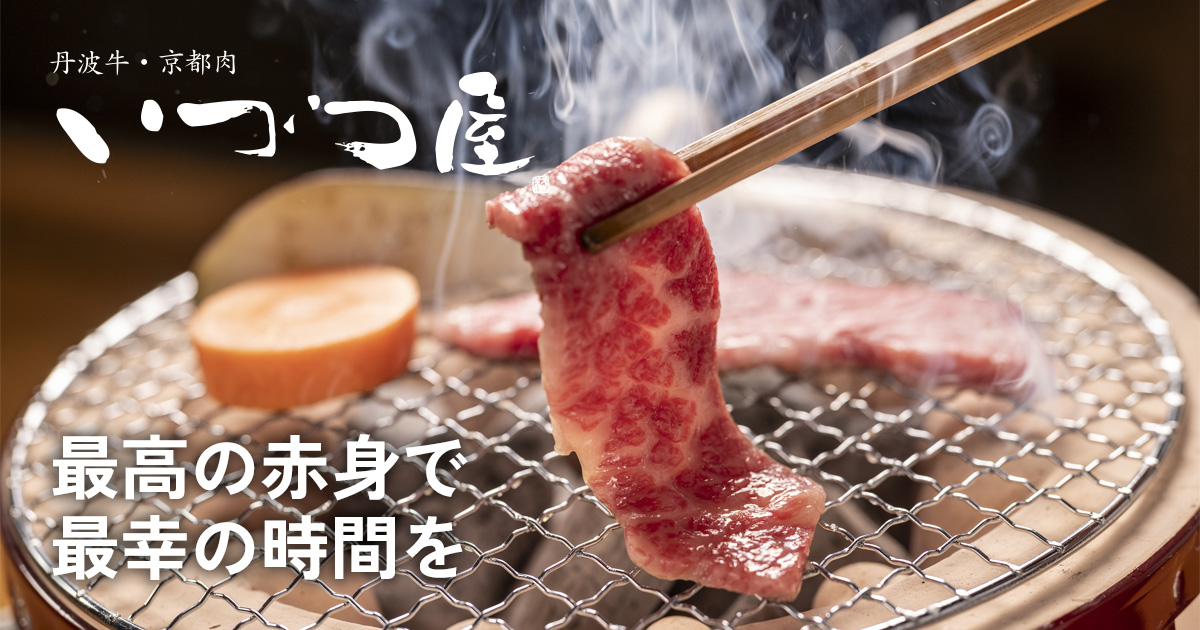 黒毛和牛・丹波牛 いづつ屋 オンラインショップ【公式】
