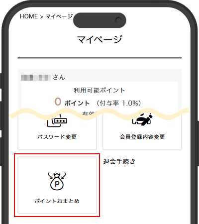 会員メニュー一覧の「ポイントおまとめ」をクリックします
