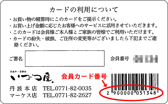 会員カード