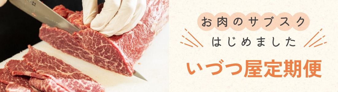 お肉の定期便はじめました！