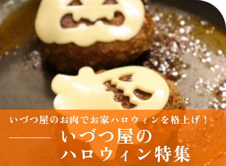 いづつ屋のハロウィン特集