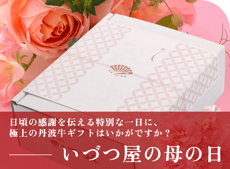 いづつ屋の母の日