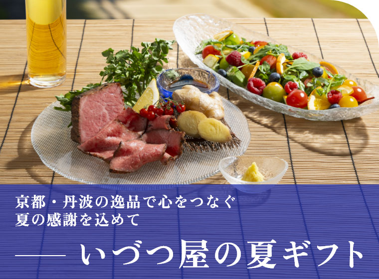 いづつ屋の夏ギフト