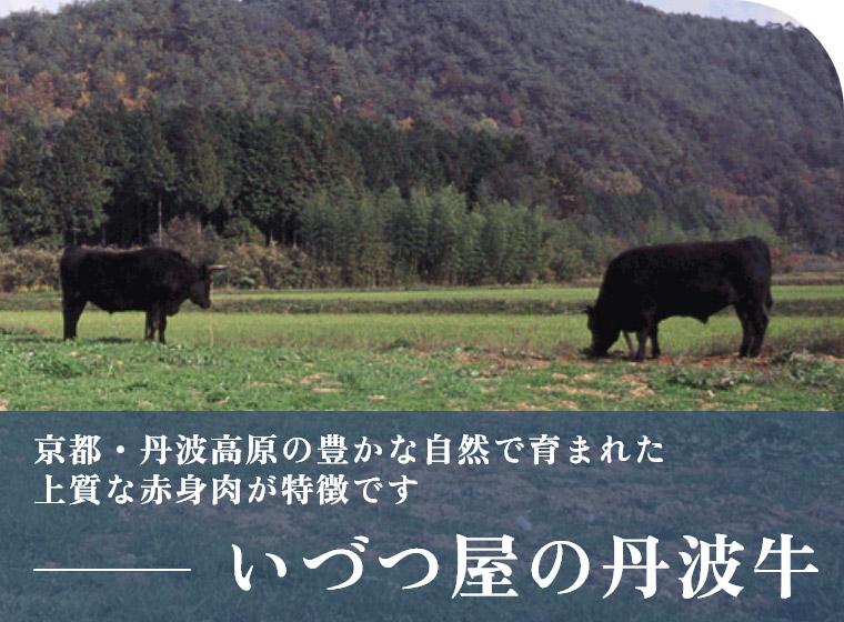 いづつ屋の丹波牛