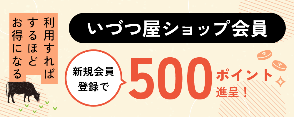 利用すればするほどお得になる！いづつ屋ショップ会員