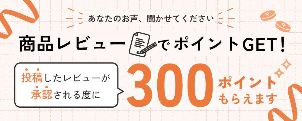 商品レビューで300ポイントGET！