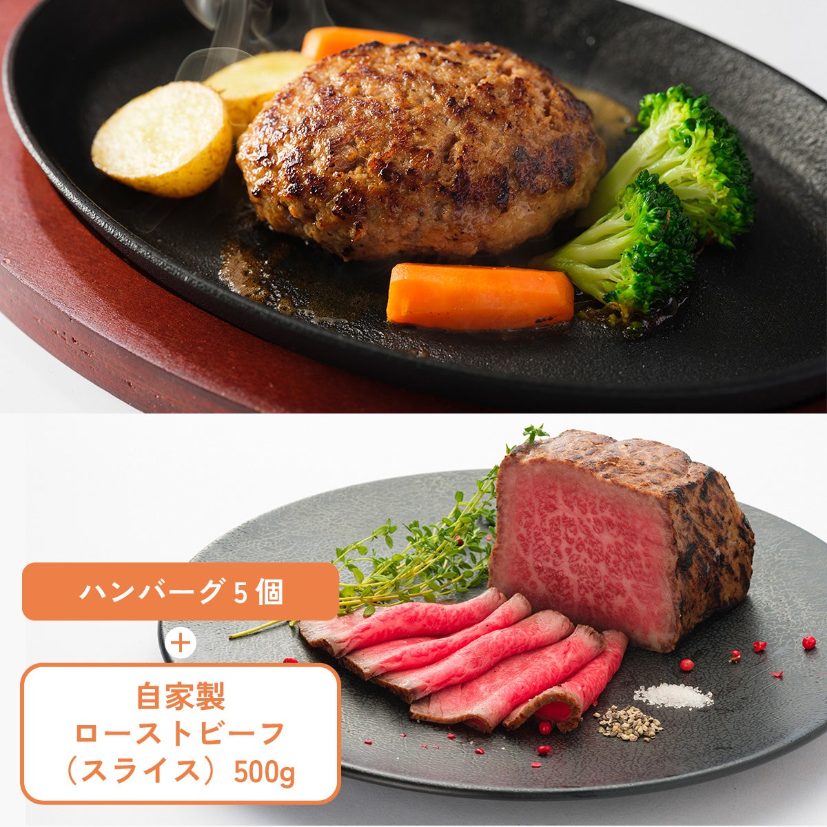 自家製ハンバーグ5個・自家製ローストビーフ（スライス）500g・ローストビーフソース